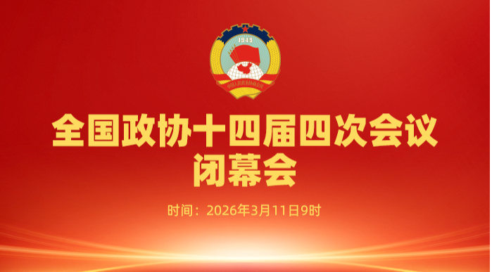 全国政协十四届四次会议闭幕