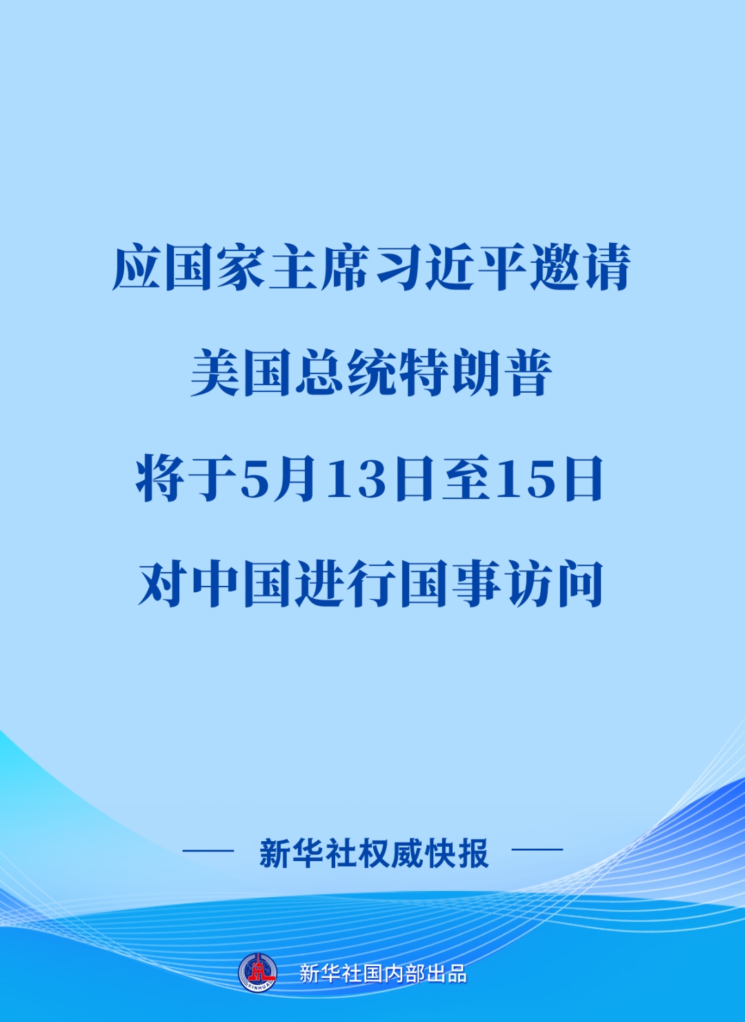 美国总统特朗普将对中国进行国事访问